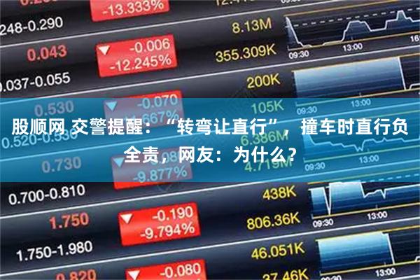 股顺网 交警提醒：“转弯让直行”，撞车时直行负全责，网友：为什么？