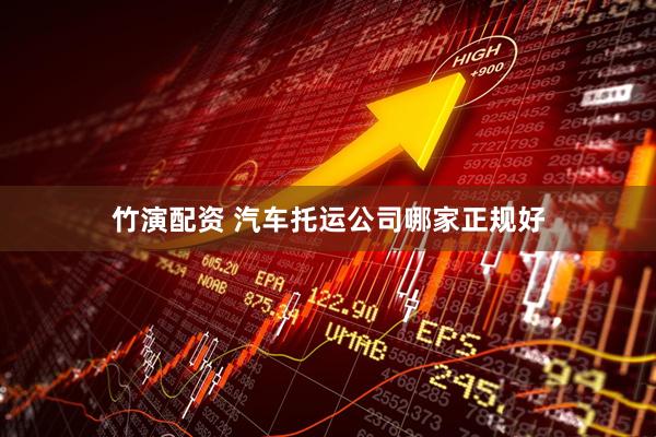 竹演配资 汽车托运公司哪家正规好