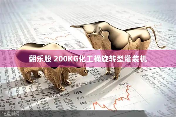 翻乐股 200KG化工桶旋转型灌装机